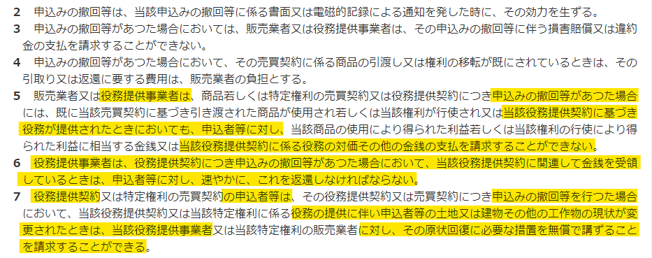 特定商取引法9条2～7項