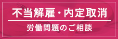 不当解雇・内定取消・労働問題のご相談