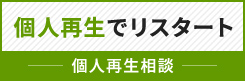 個人再生でリスタート・個人再生相談