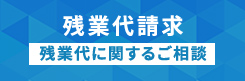 残業代請求・残業代に関するご相談