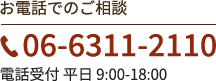 お電話でのご相談 TEL:06-6311-2110（電話受付 平日 9:00-18:00）