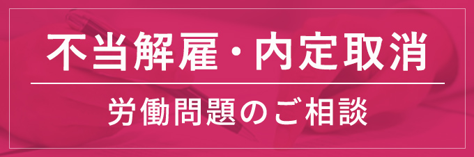 不当解雇・内定取消・労働問題のご相談