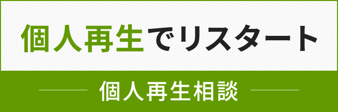 個人再生でリスタート・個人再生相談